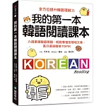 我的第一本韓語閱讀課本：六週掌握韓語閱讀，輕鬆看懂各領域文章，高分通過韓檢TOPIK