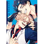 背叛者的情歌 (3)