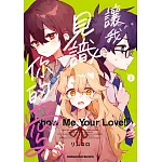 讓我見識你的愛！ (3)