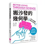 搬沙發的幾何學：解決日常難題的基本科學法則