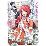 反派千金與反派少爺若是在相遇後墜入情網 ～與無名精靈締結契約而遭驅逐的千金，今天似乎也在和少爺一較高下～ (4)