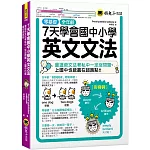 7天學會國中小學英文文法：會這些文法考私中一定沒問題、上國中也能贏在起跑點