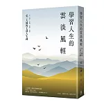 學習人生的雲淡風輕：弘一大師的七部人生禪（三版）