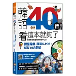 韓語40音看這本就夠了：聽懂韓劇、跟唱KPOP，就從40音開始