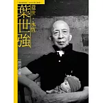 遺世．永恆．葉世強（附DVD）