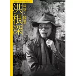 造境．殺墨．洪根深（附DVD）