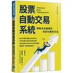 股票自動交易系統：擊敗多空循環的系統化獲利方法