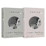 辛波絲卡全集（2冊套書）