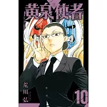 黃泉使者 (首刷限定版) 10