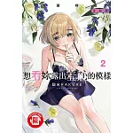 想看妳露出羞恥的模樣 犒賞精選 全彩版 2