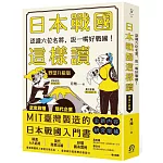 日本戰國這樣讀：認識六位名將，說一嘴好戰國！【野望升級版】