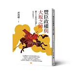 豐臣政權與大坂之陣：霸主之家何以滅亡