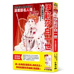 漫畫版名人傳　壯大英國的女王：伊莉莎白一世