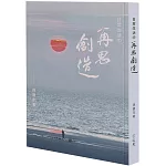 日常生活中 再思創造