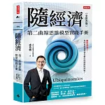 隨經濟：第二曲線思維模型實踐手冊