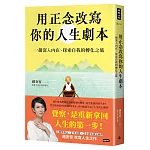 用正念改寫你的人生劇本：一趟深入內在、探索自我的轉化之旅