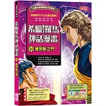 希臘羅馬神話漫畫32：雅努斯之門