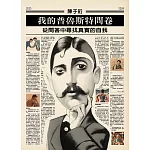 我的普魯斯特問卷 從問答中尋找真實的自我