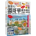 加拿大：溫哥華‧維多利亞‧多倫多‧蒙特婁‧惠斯勒‧尼加拉瀑布‧渥太華‧魁北克市