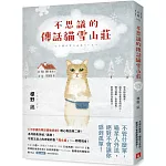 不思議的傳話貓雪山莊：系列暖心物語第二彈！系列銷售突破7萬冊！