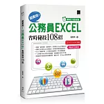 [準時下班秘笈]超實用！公務員EXCEL省時秘技108招【2016/2019/2021】【暢銷回饋版】