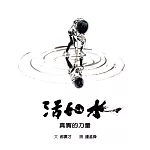 活如水：真實的力量