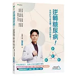 逆轉糖尿病！：控制血糖五要素：食物、運動、減重(脂)、藥物、監測裝置＋飲食控制四原子：總量、種類、順序、速度