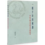 一眼千年的相遇：給故宮觀光客的常設展指南