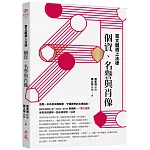 當文創遇上法律：個資、名譽與肖像：When Creative Industries Meet the Law: Privacy, Reputation, and Likeness