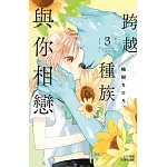 跨越種族與你相戀 3