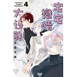 宅宅戀情大連鎖 4