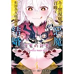 為了實現願望召喚了惡魔，但因為太可愛就結婚了　～惡魔的新妻～ 4