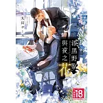 漆黑野獸與夜之花