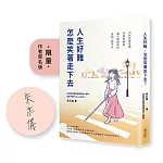 人生好難，怎麼笑著走下去？16則諮商室裡的復原練習，讓心理師陪你走到「我可以」【博客來獨家：限量作者親