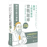 師道～上榜教師的實戰題庫-國語文能力測驗