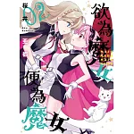 欲為魔女便為魔女(02)