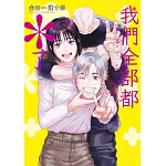 我們全部都＊了(02)