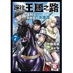 通往王國之路 奴隸劍士的扶搖直上英雄譚(07)