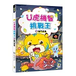 Ｕ虎機智挑戰王5 智鬥赤鬼