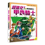 超進化！甲蟲騎士3 異變蜂戰士（附學習單）
