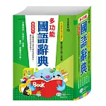 (25K)多功能國語辭典:精裝