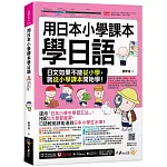 用日本小學課本學日語(附30支老師真人教學影片+最強背單字神器+「Youtor App」內含VRP虛擬點讀筆)