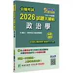 公職考試2026試題大補帖【政治學(含政治學概要)】(106~114年試題)(申論題型)[適用三等、四等/高考、普考、地方特考]