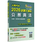 公職考試2026試題大補帖【公務員法(含公務員法概要】(106~114年試題)(申論題型)[適用三等、四等/高考、普考、地方特考]