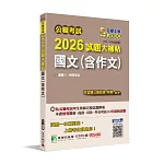 公職考試2026試題大補帖【國文(含作文)】(111~114年試題)[適用三等、四等/高普考、司法、關務、外交、地方特考]