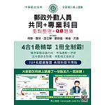 [全面導入線上題庫] 2026郵政招考：外勤速成總整理（共同＋專業科目四合一速成）