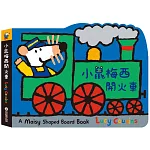 小鼠梅西開火車