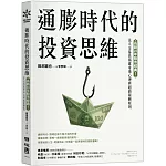通膨時代的投資思維：長銷20年股市經典！法人交易員揭露市場心理與超額報酬原則