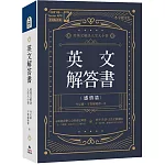 英文解答書：用英文解決人生大小事(附「Youtor App」內含VRP虛擬點讀筆)