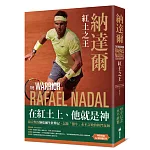 納達爾：紅土之王（含24張珍貴彩照、納達爾大滿貫冠軍賽事精華）